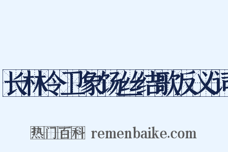 长林令卫象饧丝结歌反义词是什么意思的图片